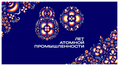 রাশিয়ার পরমাণু শিল্পের ৮০ বছরপূর্তিতে বিশেষ আয়োজন